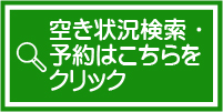 空き状況検索・予約はこちら